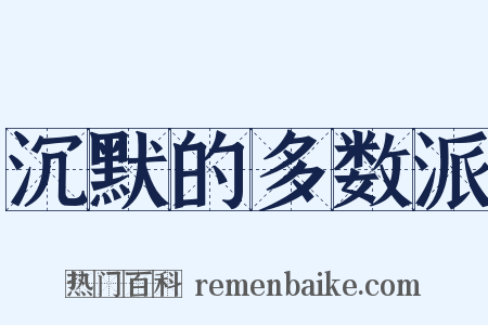 沉默的多数派是什么意思的图片